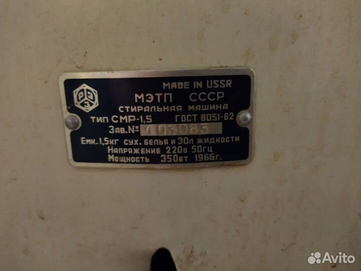 Стиральная машина бу СССР