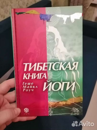 Тибетская книга йоги Майкл Роуч