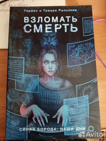 Взломать смерть. Герман и Тамара Рыльские
