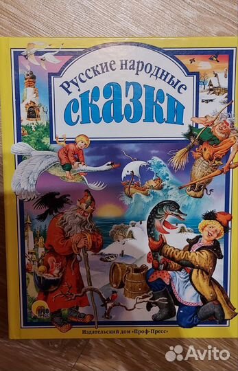 Русские народные сказки 143стр