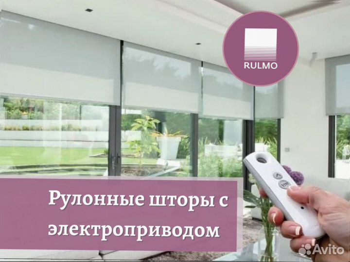 Рулонные шторы с электроприводом