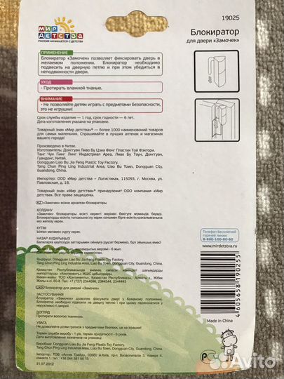 Блокиратор дверей Мир детства