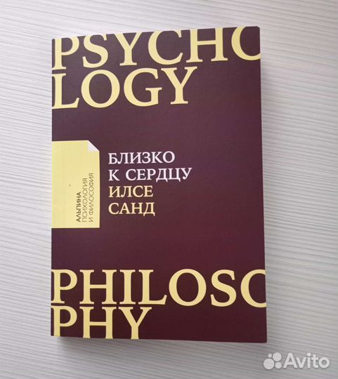 Близко к сердцу (психология)