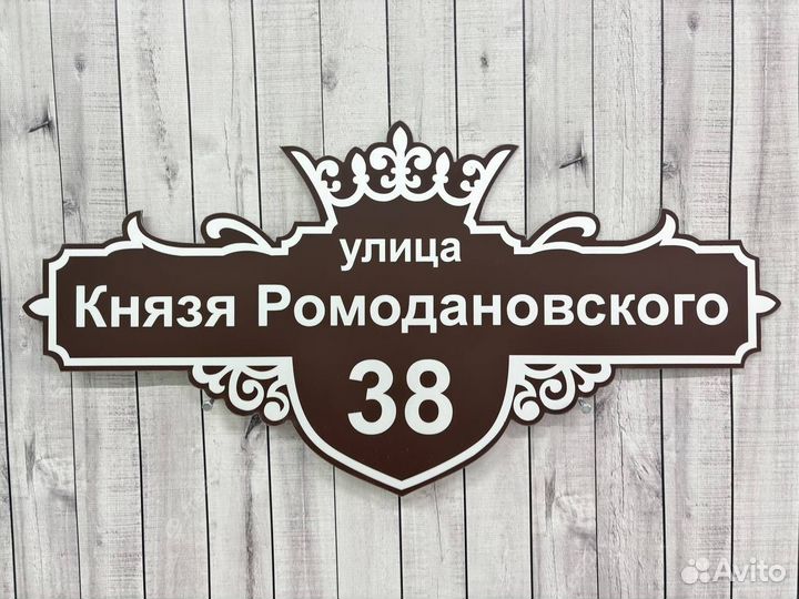 Адресники для домов и дач