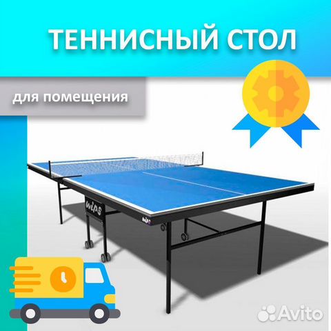 Теннисный стол для помещения новый 89.02.599