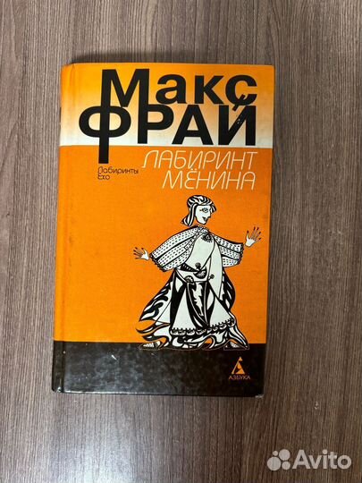 Макс Фрай. Лабиринт Менина