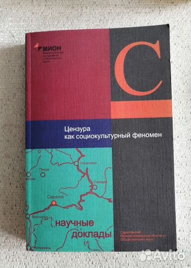 Цензура как социокультурный феномен