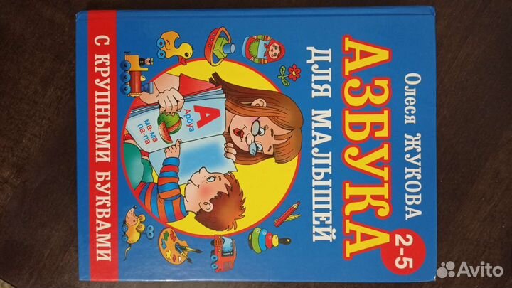 Азбука Жукова для малышей