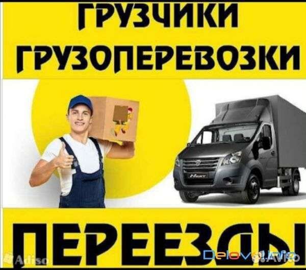 Грузоперевозки газель,город,межгород,грузчики