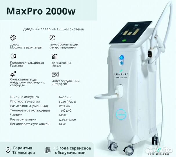 Диодный лазер для эпиляции Лю-Минес Max’Pro 2000W