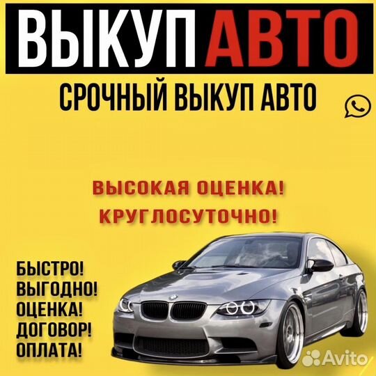Выкуп любых авто