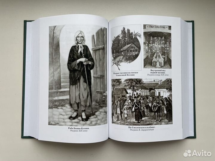 Матушка Ксения. Книга о блаженной Ксении Петербург