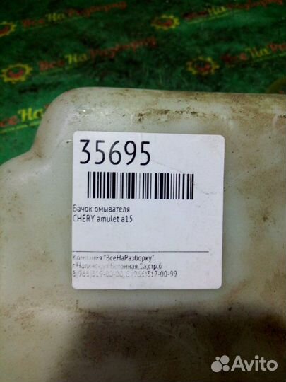 Бачок омывателя Chery Amulet A15