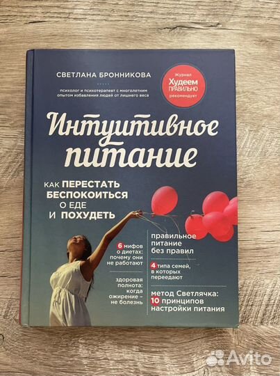 Интуитивное питание, С. Бронникова