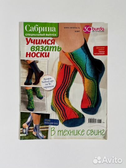 Журналы по вязанию носков Сабрина Азбука вязания