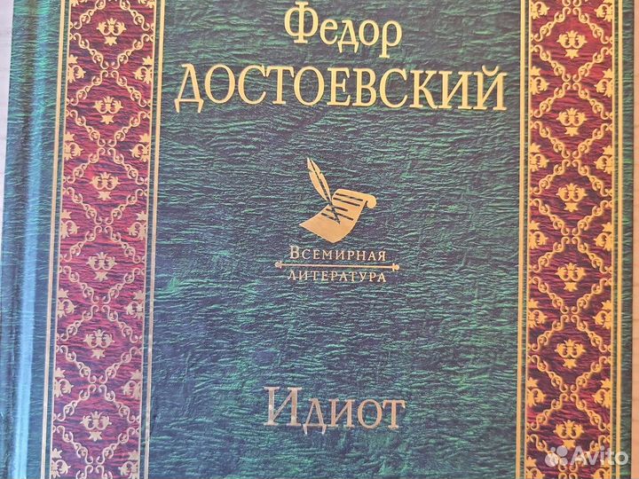Достоевский Идиот