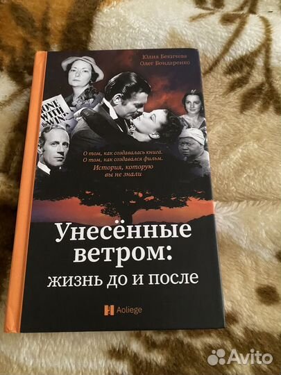 Книга унесенные ветром жизнь до и после