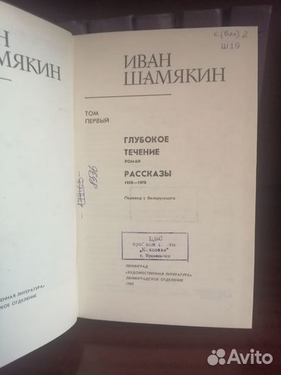 Иван Шамякин