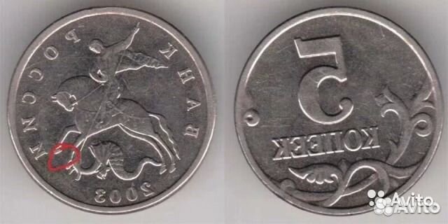 Редкие 5 коп 2003г/Без знака Монетного Двора