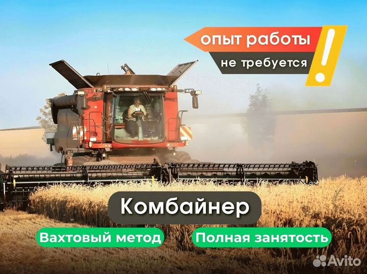 Комбайнер (вахта)