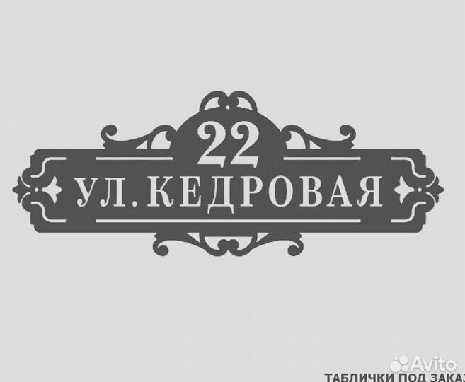 Стильная адресная табличка