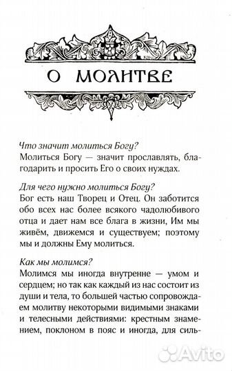 Православный молитвослов для новоначальных с переводом на современный русский язык (обл.)