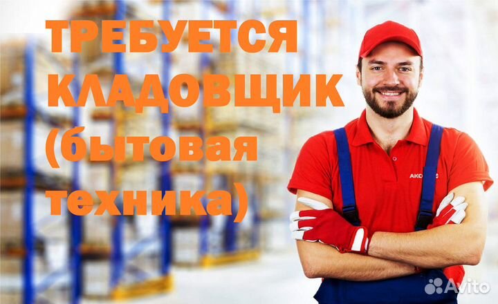 Кладовщик-грузчик (еженедельные выплаты)