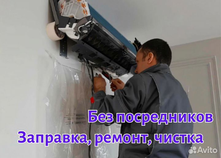 Чистка сплит систем, Ремонт сплит систем, Заправка