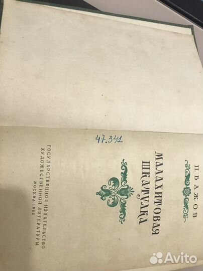 Малахитовая шкатулка