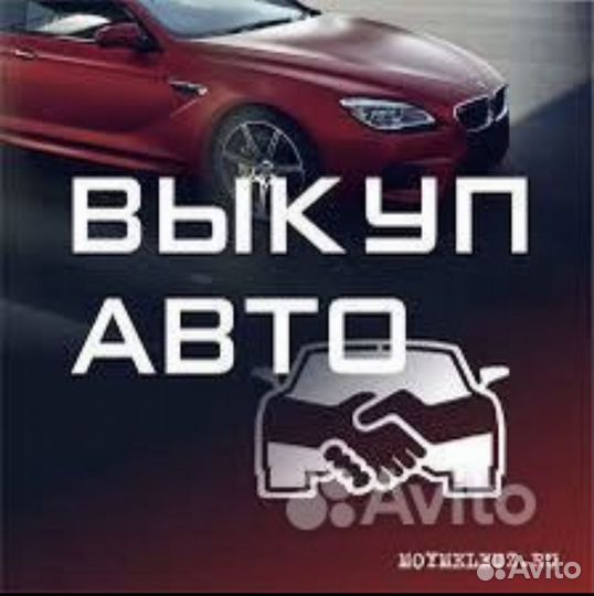 АВТОВЫКУП 24/7