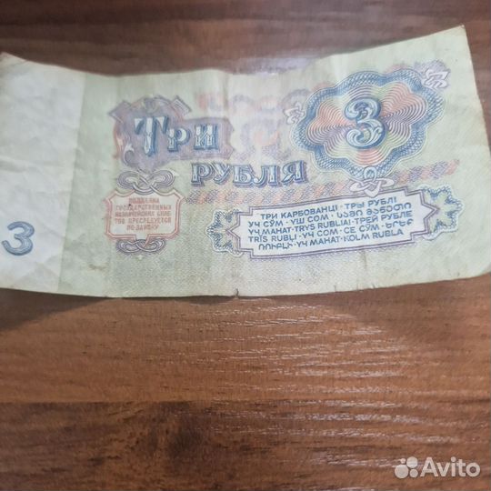 Купюра номиналом 3 рубля СССР 1961 года