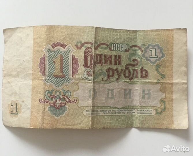 1 рубль СССР 1991 купюра