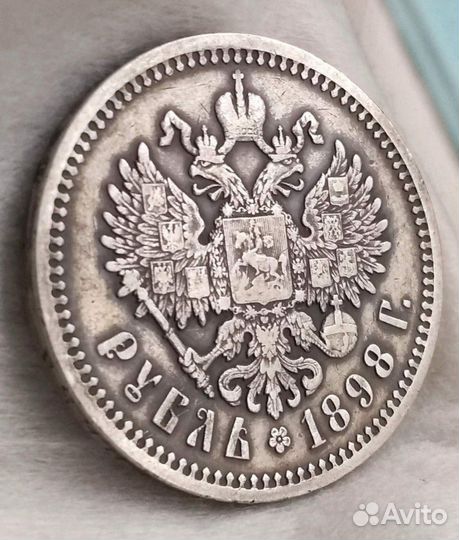 Монета 1 рубль 1898 г.(аг)