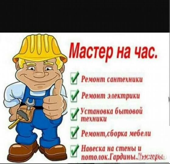 Услуги мастер на час