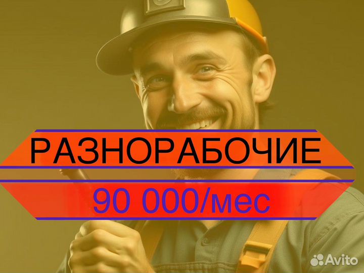 Разнорабочий