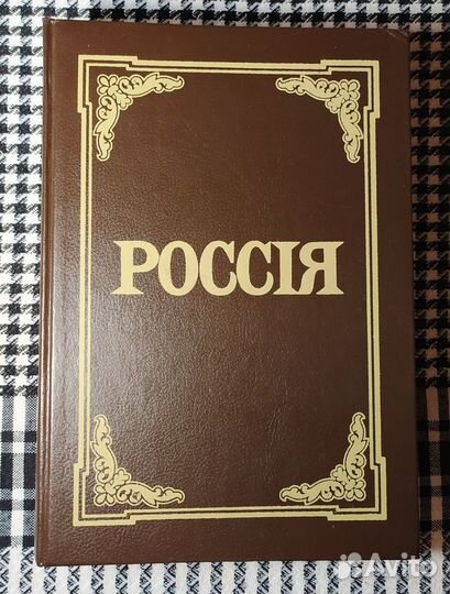 Россия. Энциклопедический словарь Брокгауз и Ефрон