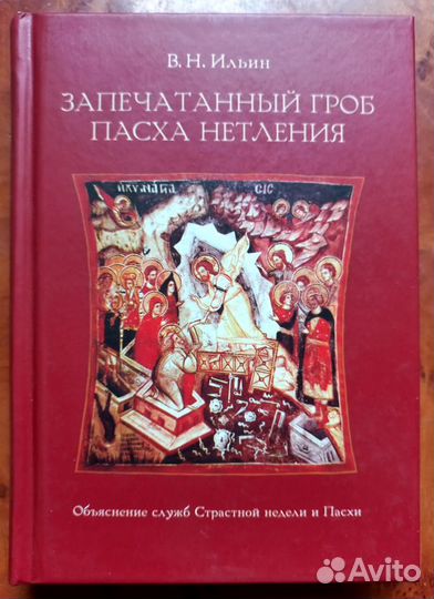 Запечатанный Гроб. Пасха нетления