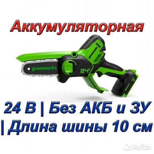 Пила greenworks G24MCS10 (24 В; Без АКБ и зу)