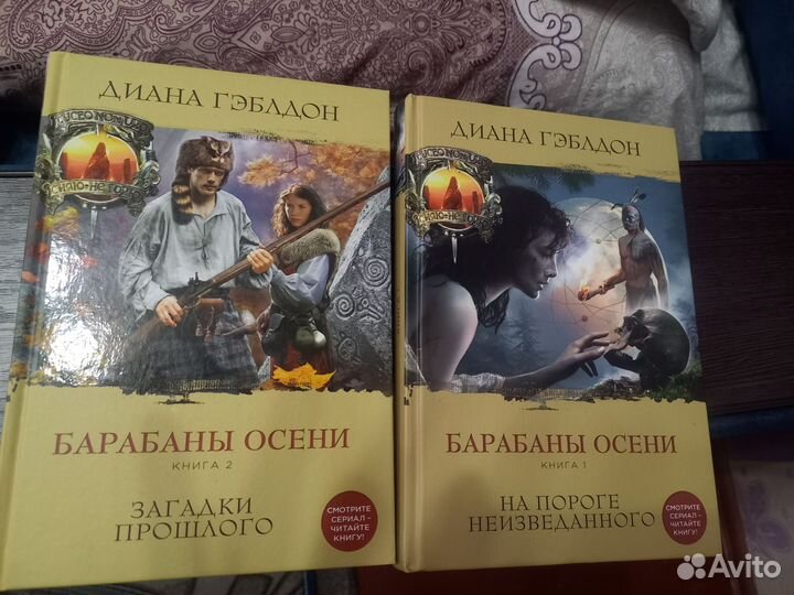 Чужестранка Барабаны осени в 2 томах