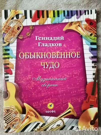 Ноты для фортепиано сборник песен Г. Гладкова