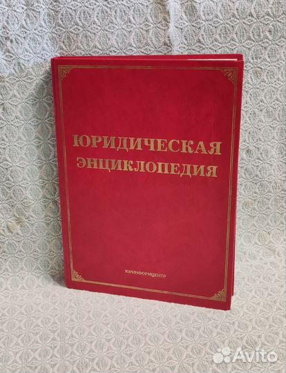 Юридическая энциклопедия