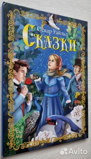 Оскар Уайльд. Сказки. Подарочное издание