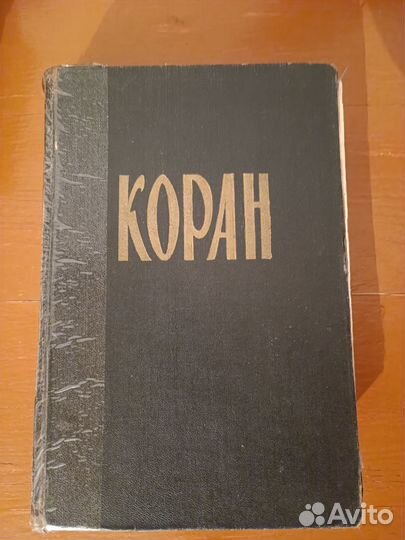 Библия, Коран