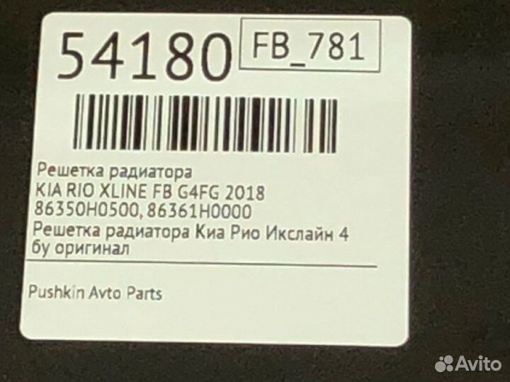 Решетка радиатора Kia Rio Xline FB G4FG 2018