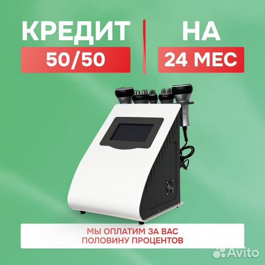 Аппарат для кавитации в кредит на 24 месяца