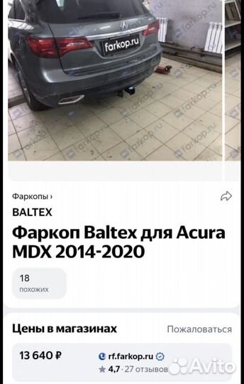 Acura mdx фаркоп