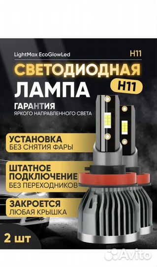 Светодиодные лампы h11
