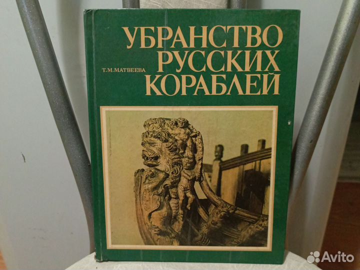Убранство русских кораблей / Матвеева