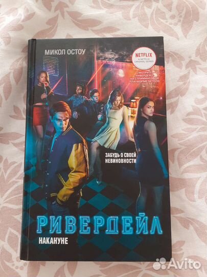 Книга Ривердейл накануне