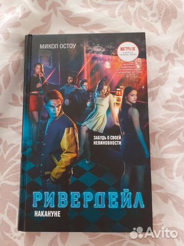 Книга Ривердейл накануне